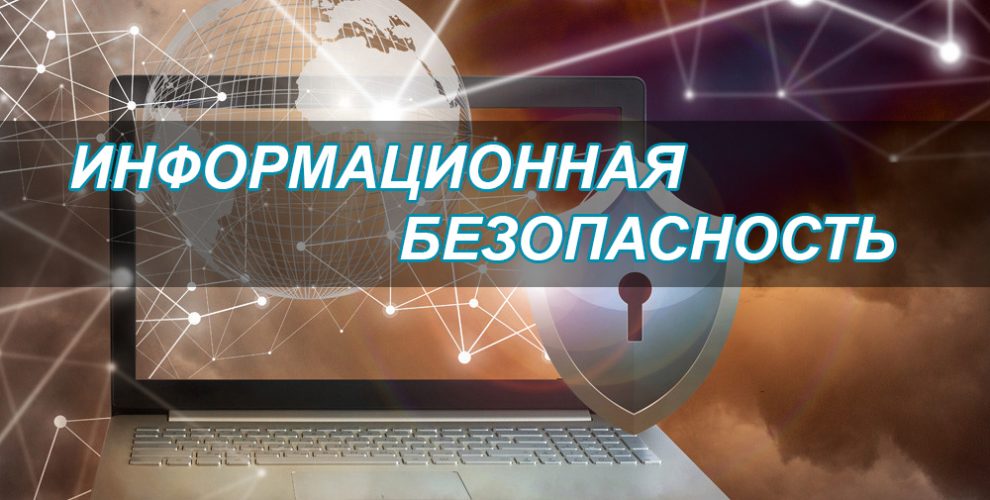 Информационная безопасность.