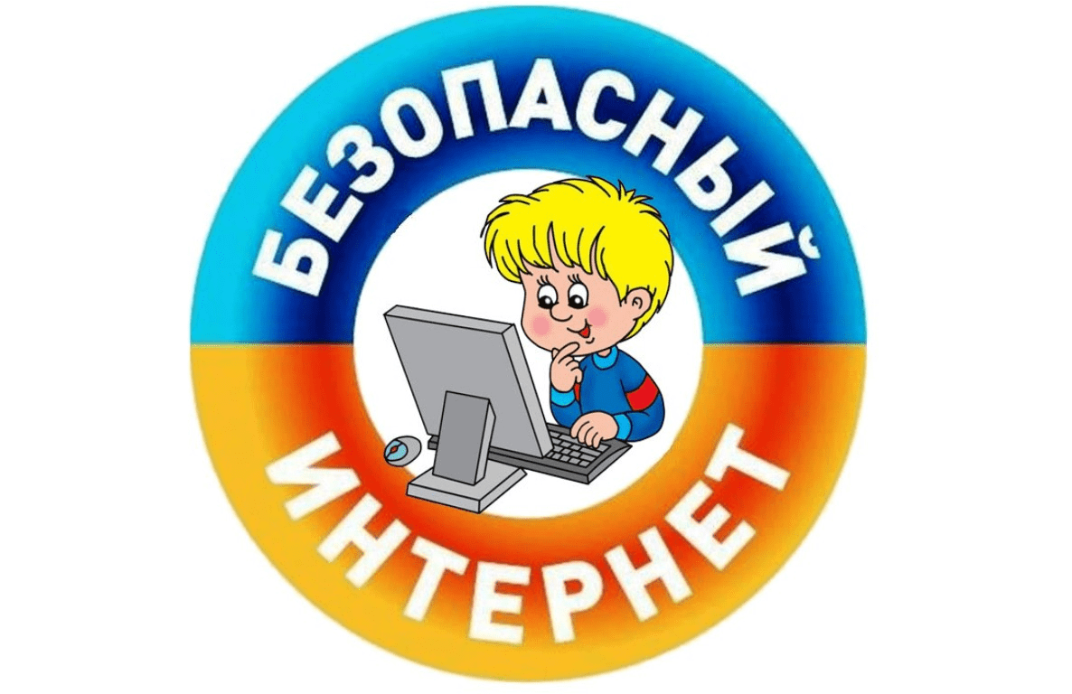 Безопасный интернет