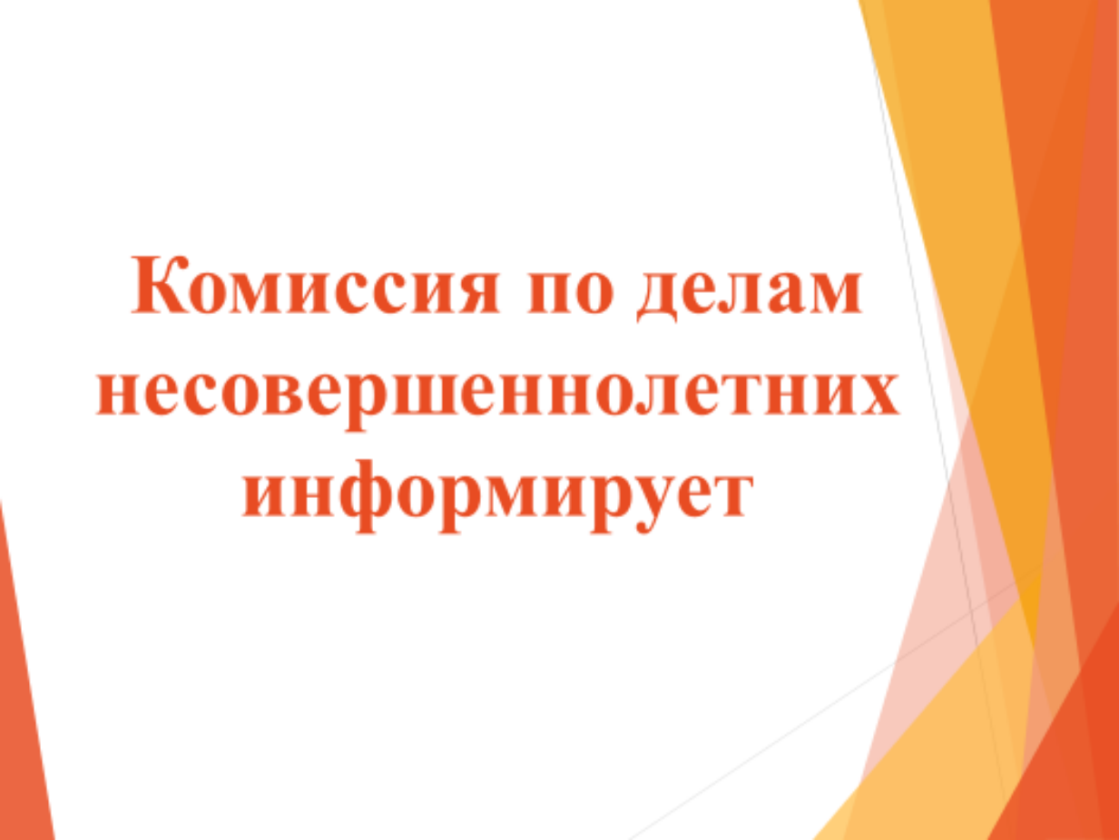 Комиссия по делам несовершеннолетних и защите их. КДН И ЗП информирует. КДН информирует. КДН информирует картинки.