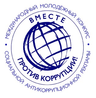 Международный молодежный конкурс социальной антикоррупционной рекламы "Вместе против коррупции!".
