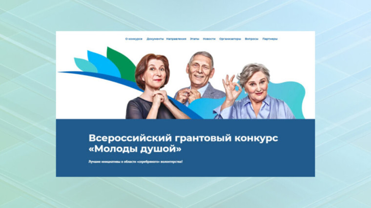 Всероссийский грантовый конкурс «Молоды душой».
