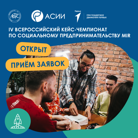 IV Всероссийский кейс-чемпионат по социальному предпринимательству MIR.