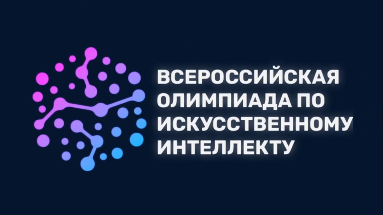 Всероссийская олимпиада по искусственному интеллекту для обучающихся 8-11 классов.