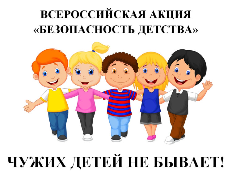 Всероссийская акция "Безопасность детства".