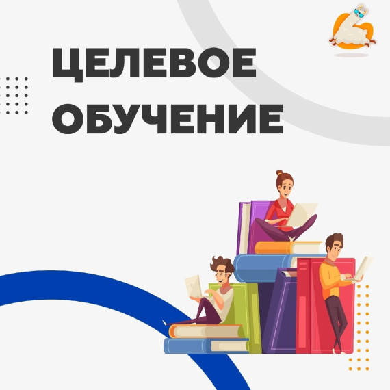 Целевое обучение в вузе (по образовательным программам высшего образования).