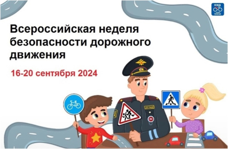 Неделя безопасности дорожного движения.