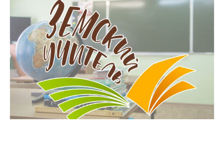 Буклет "Земский учитель".