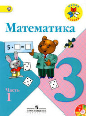 Математика. 3 класс. В 2 частях