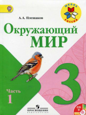 Окружающий мир 3 класс. В 2 частях.