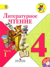 Литературное чтение. 4 класс. В. 2 частях