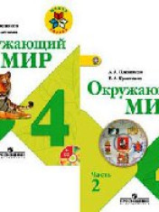 Окружающий мир. 4 класс. В 2 частях