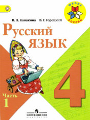 Русский язык. 4 класс.
