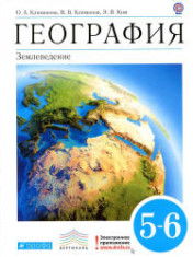 География. 5-6 классы. Землеведение.
