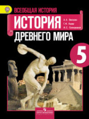 Всеобщая история. История Древнего мира. 5 класс