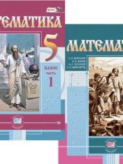 Математика. 5 класс. Учебник. В 2-х частях