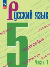 Русский язык. 5 класс. В 2-х частях