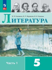 Литература. 5 класс. В 2-х частях