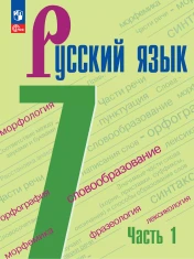 Русский язык. 7 класс