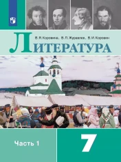 Литература. 7 класс. В 2-х частях