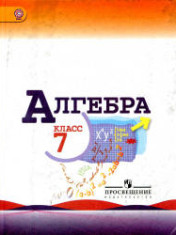 Алгебра. 7 класс.