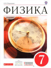 Физика. 7 класс.