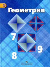 Геометрия. 7-9 класс.