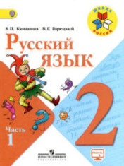 Русский язык 2 класс в 2-х частях