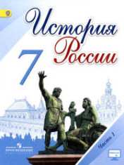 История России. 7 класс. В 2 частях