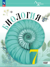 Биология. 7 класс.