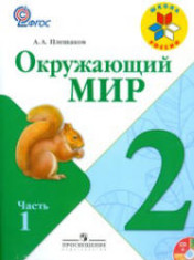 Окружающий мир. 2 класс. В 2 частях