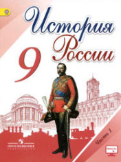 История России. 9 класс. В 2 частях