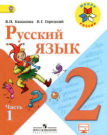 Русский язык 2 класс в 2-х частях.
